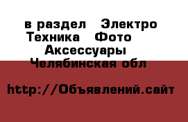  в раздел : Электро-Техника » Фото »  » Аксессуары . Челябинская обл.